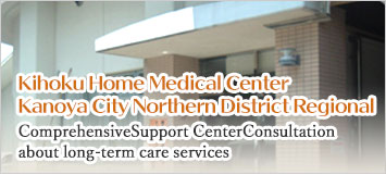 輝北在宅介護総合センター 鹿屋市北部地区地域包括支援センター